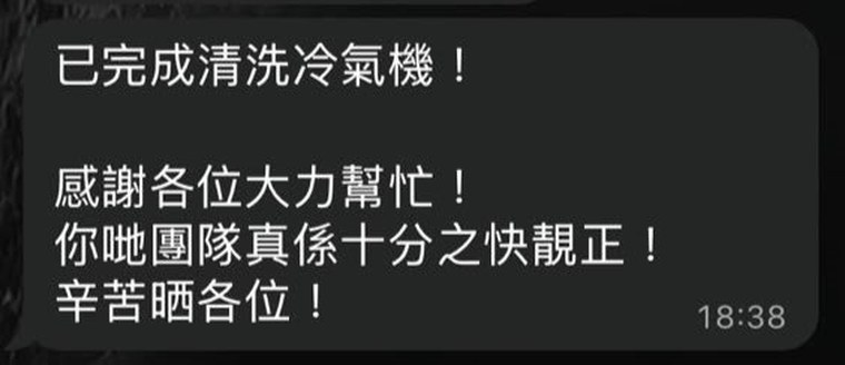業主 WhatsApp 留言：已完成清洗冷氣機！感謝各位大力幫忙！你哋團隊真係十分之快靚正！辛苦晒各位！