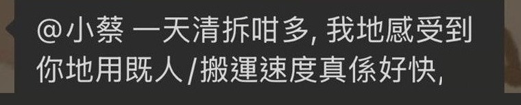 業主 WhatsApp 留言：一天清拆咁多，我哋感受到你哋用嘅人手同搬運速度真係好快